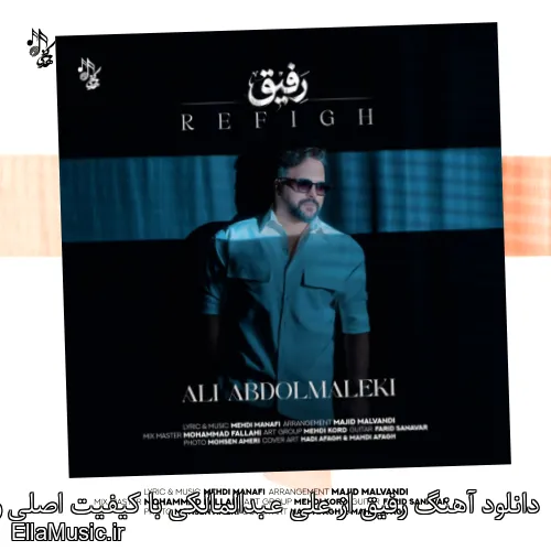 دانلود آهنگ رفیق از علی عبدالمالکی با کیفیت اصلی و متن کامل
