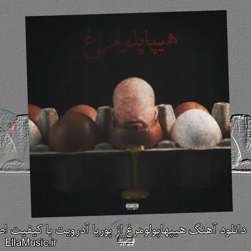 دانلود آهنگ هیپهاپولومرغ از پوریا آدرویت با کیفیت اصلی و متن کامل