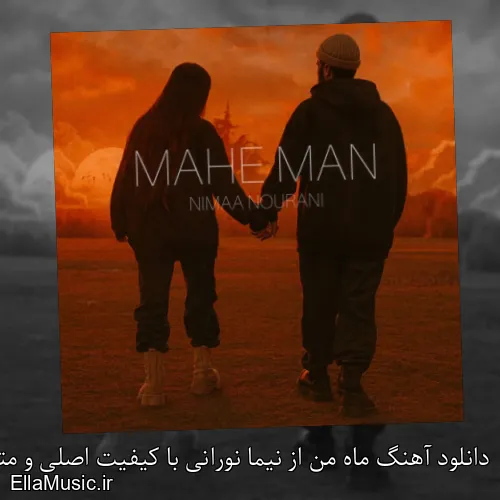 دانلود آهنگ ماه من از نیما نورانی با کیفیت اصلی و متن کامل