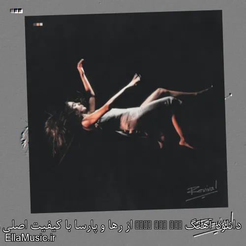 دانلود آهنگ Kill For You از رها و پارسا با کیفیت اصلی و متن کامل