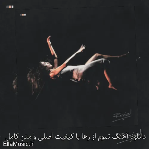 دانلود آهنگ تموم از رها با کیفیت اصلی و متن کامل