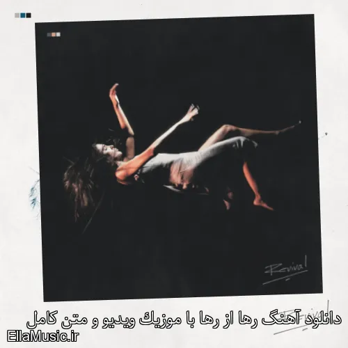 دانلود آهنگ رها از رها با موزیک ویدیو و متن کامل