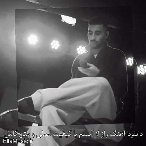 دانلود آهنگ راز از آیسم با کیفیت اصلی و متن کامل