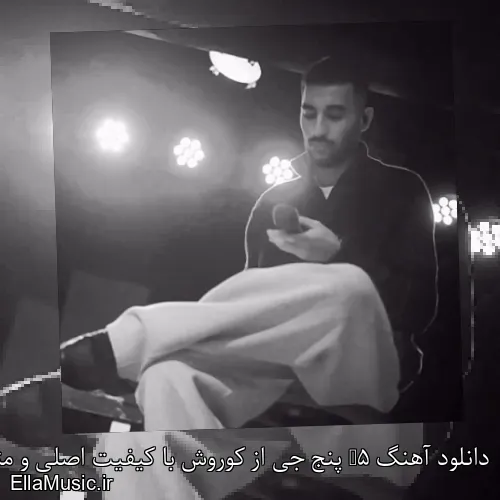 دانلود آهنگ 5G پنج جی از کوروش با کیفیت اصلی و متن کامل