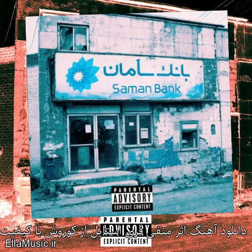 دانلود آهنگ اثر منفی فری استایل از کوروش با کیفیت اصلی و متن کامل