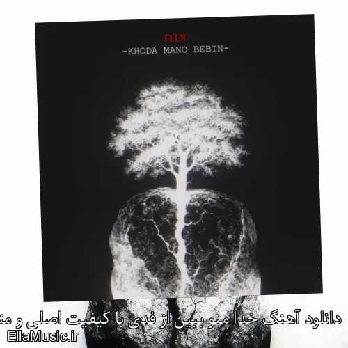 دانلود آهنگ خدا منو ببین از فدی با کیفیت اصلی و متن کامل