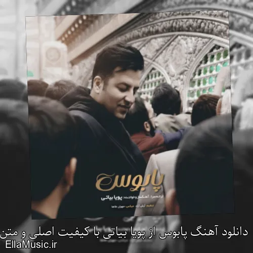 دانلود آهنگ پابوس از پویا بیاتی با کیفیت اصلی و متن کامل