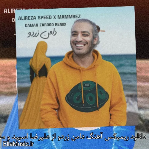 دانلود ریمیکس آهنگ دامن زردو از علیرضا اسپید و ممرض با متن کامل