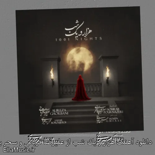 دانلود آهنگ هزار و یک شب از علیرضا قربانی و سحر بروجردی با کیفیت اصلی و متن کامل