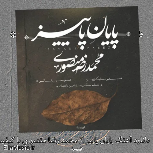 دانلود آهنگ پایان پاییز از محمد رضا منصوری با کیفیت اصلی و متن کامل