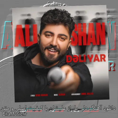 دانلود آهنگ دلی یار از علیشان با کیفیت اصلی و متن کامل