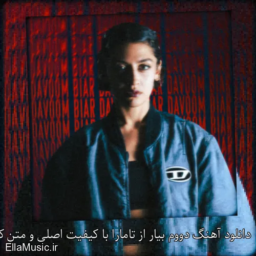 دانلود آهنگ دووم بیار از تامارا با کیفیت اصلی و متن کامل