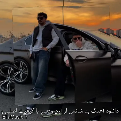 دانلود آهنگ بد شانس از آرن و سپر با کیفیت اصلی و متن کامل