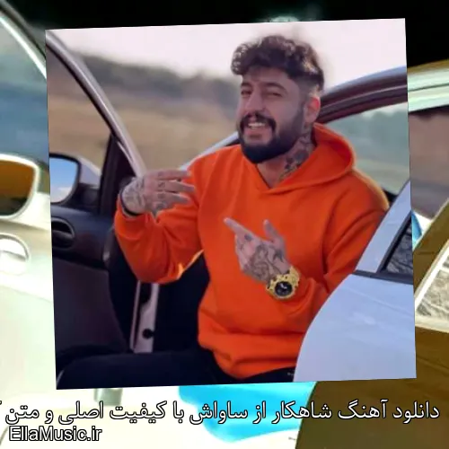 دانلود آهنگ شاهکار از ساواش با کیفیت اصلی و متن کامل