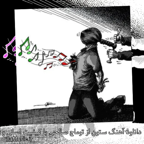 دانلود آهنگ ستون از توماج صالحی با کیفیت اصلی و متن کامل