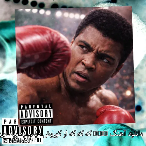 دانلود آهنگ Kekeke که که که از کوروش دیس به ویلسون با متن کامل