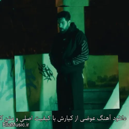 دانلود آهنگ عوضی از کیارش با کیفیت اصلی و متن کامل
