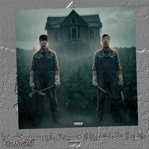 دانلود آهنگ کشاورزا از حسین تی ام و سپهر خلسه با موزیک ویدیو و متن کامل