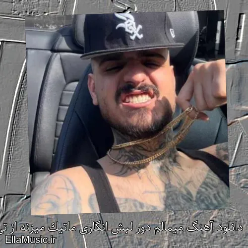 دانلود آهنگ میمالم دور لبش انگاری ماتیک میزنه از تی ام