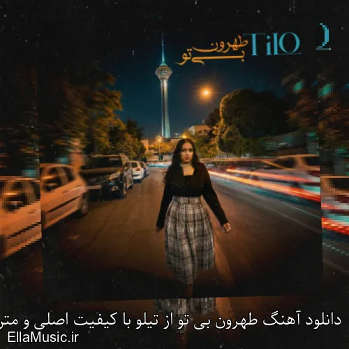 دانلود آهنگ طهرون بی تو از تیلو با کیفیت اصلی و متن کامل