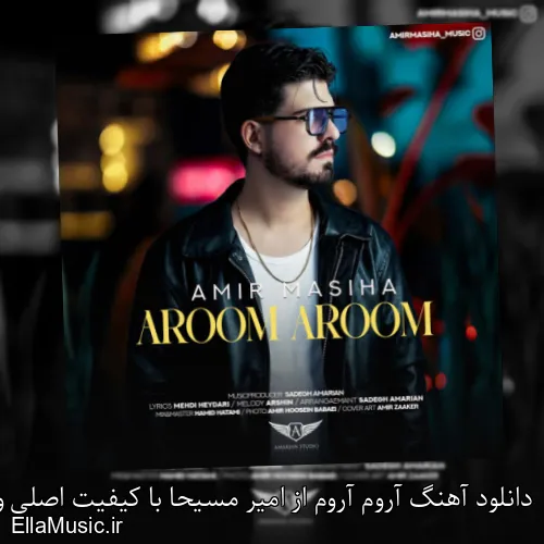 دانلود آهنگ آروم آروم از امیر مسیحا با کیفیت اصلی و متن کامل