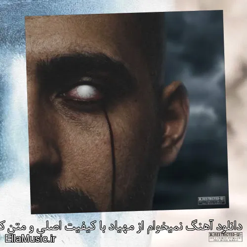 دانلود آهنگ نمیخوام از مهیاد با کیفیت اصلی و متن کامل