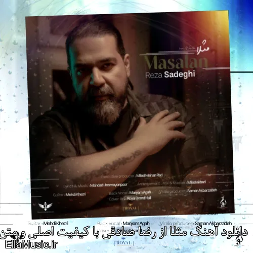 دانلود آهنگ مثلا از رضا صادقی با کیفیت اصلی و متن کامل