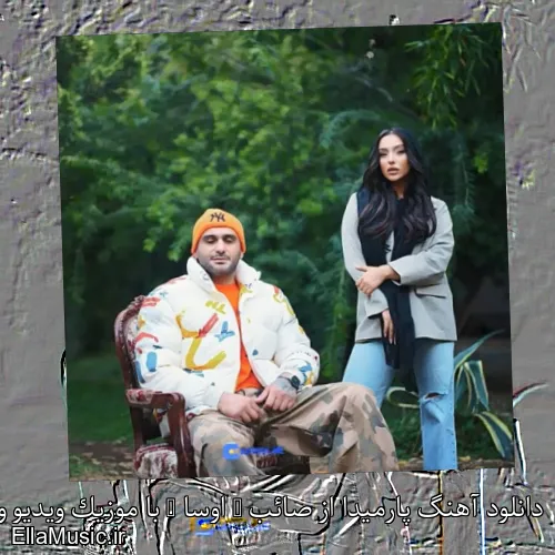 دانلود آهنگ پارمیدا از صائب ( اوسا ) با موزیک ویدیو و متن کامل