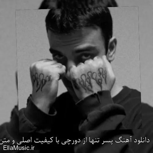 دانلود آهنگ پسر تنها از دورچی با کیفیت اصلی و متن کامل