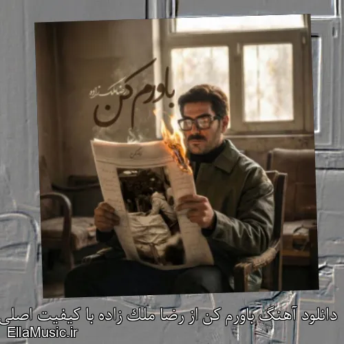 دانلود آهنگ باورم کن از رضا ملک زاده با کیفیت اصلی و متن کامل