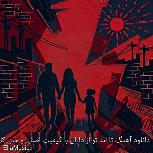 دانلود آهنگ تا ابد تو از دایان با کیفیت اصلی و متن کامل