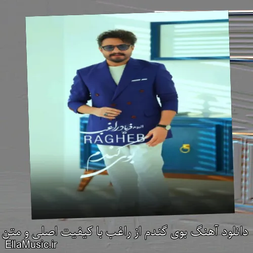 دانلود آهنگ بوی گندم از راغب با کیفیت اصلی و متن کامل
