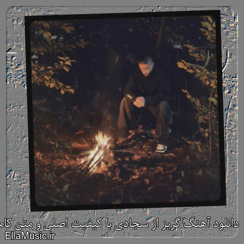 دانلود آهنگ گریز از سجادی با کیفیت اصلی و متن کامل