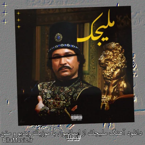 دانلود آهنگ ملیجک از ایمانمون با موزیک ویدیو و متن کامل