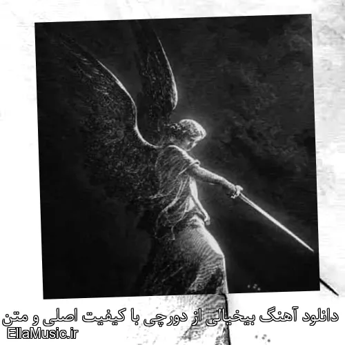 دانلود آهنگ بیخیالی از دورچی با کیفیت اصلی و متن کامل