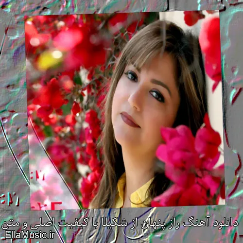 دانلود آهنگ راز پنهان از شکیلا با کیفیت اصلی و متن کامل