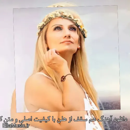 دانلود آهنگ هم سقف از هلن با کیفیت اصلی و متن کامل