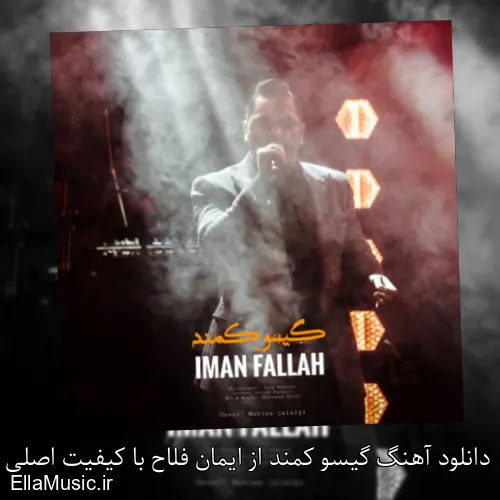 دانلود آهنگ گیسو کمند از ایمان فلاح با کیفیت اصلی و متن کامل