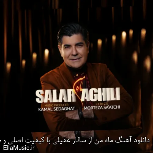 دانلود آهنگ ماه من از سالار عقیلی با کیفیت اصلی و متن کامل