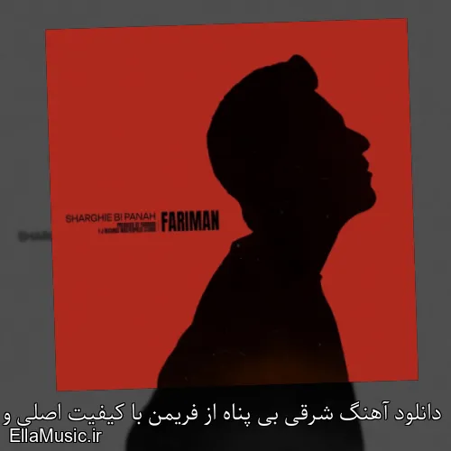 دانلود آهنگ شرقی بی پناه از فریمن با کیفیت اصلی و متن کامل