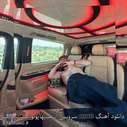 دانلود آهنگ Service سرویس از هیپهاپولوژیست با متن کامل