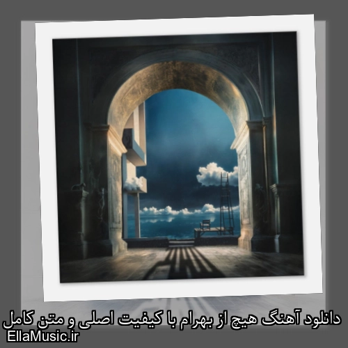 دانلود آهنگ هیچ از بهرام با کیفیت اصلی و متن کامل