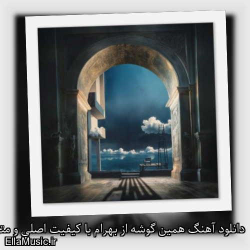 دانلود آهنگ همین گوشه از بهرام با کیفیت اصلی و متن کامل