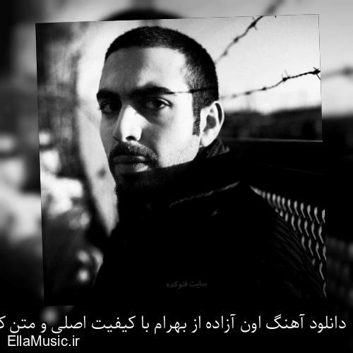 دانلود آهنگ اون آزاده از بهرام با کیفیت اصلی و متن کامل