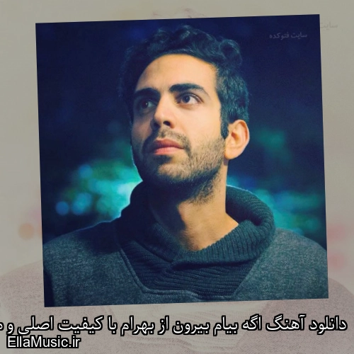 دانلود آهنگ اگه بیام بیرون از بهرام با کیفیت اصلی و متن کامل
