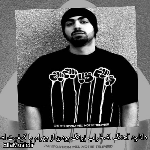 دانلود آهنگ اضطراب زرنگ بودن از بهرام با کیفیت اصلی و متن کامل