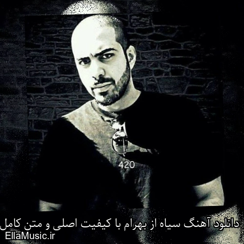 دانلود آهنگ سیاه از بهرام با کیفیت اصلی و متن کامل