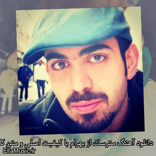 دانلود آهنگ مترسک از بهرام با کیفیت اصلی و متن کامل