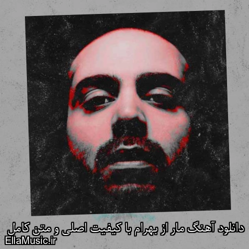 دانلود آهنگ مار از بهرام با کیفیت اصلی و متن کامل