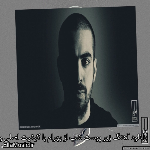 دانلود آهنگ زیر پوست شب از بهرام با کیفیت اصلی و متن کامل